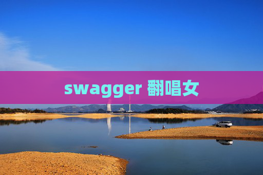 swagger 翻唱女